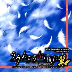 Cover for Umineko no Naku Koro ni Tsubasa.