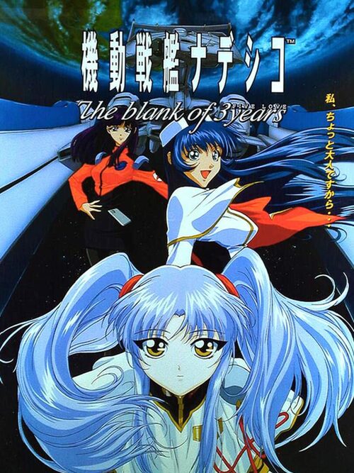 Cover for Mobile Battleship Nadesico: The Blank of Three Years.