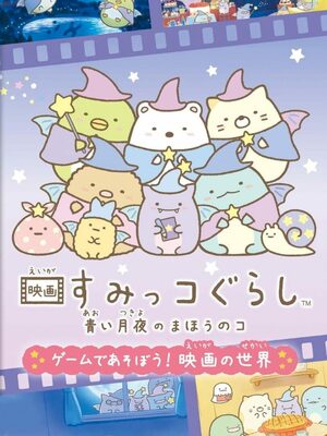 Cover for Eiga Sumikko Gurashi: Aoi Tsukiyo no Mahō no Ko Game de Asobō! Eiga no Sekai.
