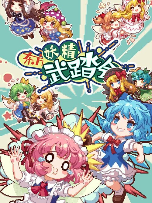 Cover for Touhou Fairy Knockout ~ One fairy to rule them all.