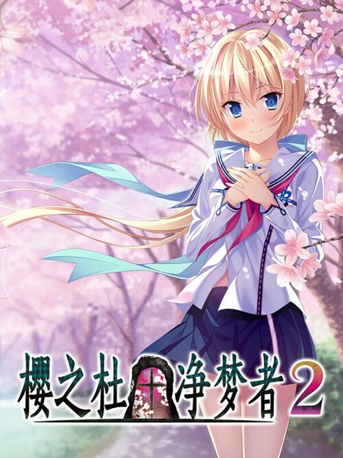 Cover for Sakura no Mori † Dreamers 2.