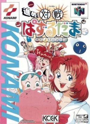 Cover for Susume! Taisen Puzzle Dama: Tōkon! Marutama Chō.
