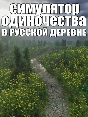 Cover for Simulyator Odinochestva V Russkoy Derevne.
