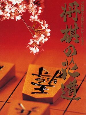 Cover for Pro Kishi Jinsei Simulation: Shōgi no Hanamichi.