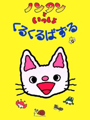 Cover for Nontan to Issho: KuruKuru Puzzle.