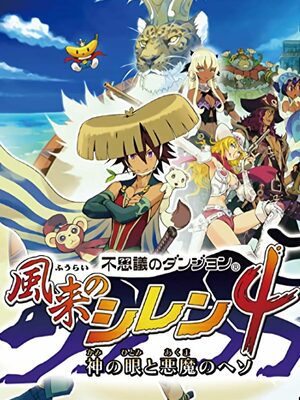 Cover for Shiren the Wanderer 4: The Eye of God and the Devil's Navel.