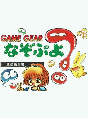 Cover for Nazo Puyo.