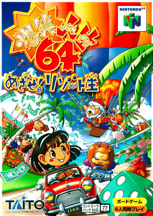 Cover for Bakushō Jinsei 64: Mezase! Resort Ō.