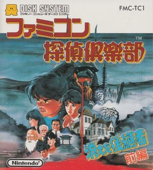Cover for Famicom Tantei Club: Kieta Kōkeisha.