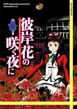 Cover for Higanbana no Saku Yoru ni.