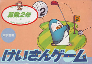 Cover for Sansū 2-nen: Keisan Game.