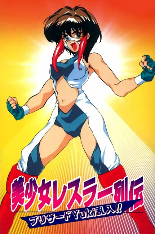 Cover for Bishoujo Wrestler Retsuden: Blizzard Yuki Rannyuu!!.