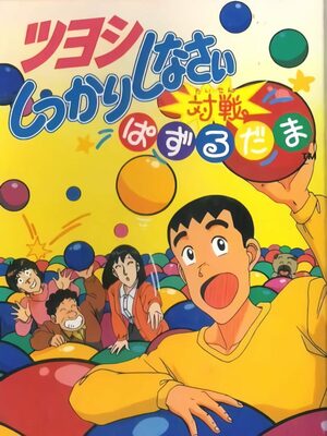 Cover for Tsuyoshi Shikkari Shinasai: Taisen Puzzle-dama.