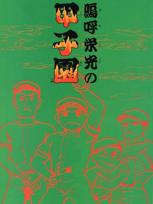Cover for Ah Eikou No Koshien.