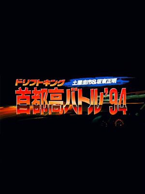 Cover for Shutokō Battle '94 Keichii Tsuchiya Drift King.